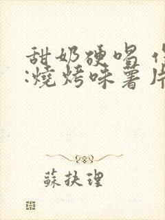 甜奶硬喝 作者:烧烤味薯片