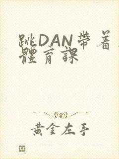 跳DAN带着上体育课封面