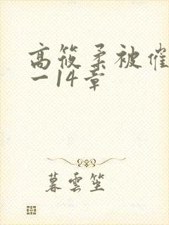 高筱柔被催眠1一14章