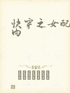 快穿之女配要吃肉