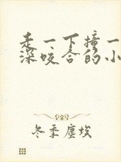 走一下撞一下深深咬合的小说