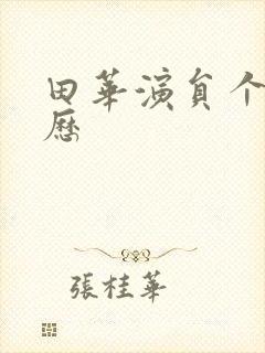 田华演员个人简历封面