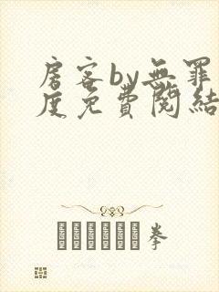 房客by无罪国度免费阅结局读txt