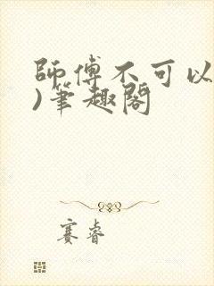师傅不可以(限)笔趣阁封面
