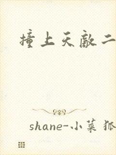 撞上天敌二次方