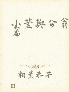 小莹与公翁第八篇