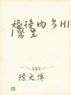 婚后肉多H1V1医生