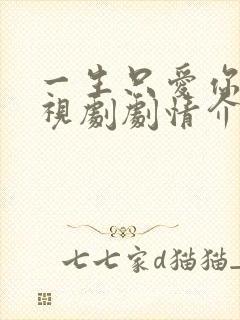 一生只爱你 电视剧剧情介绍