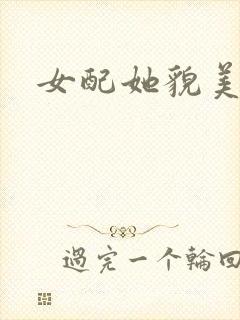 女配她貌美如花