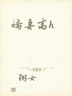 娇妻高h