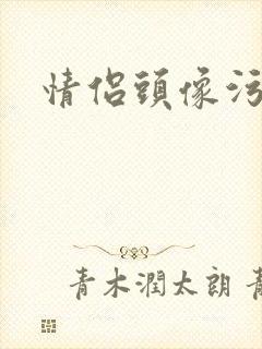 情侣头像污封面