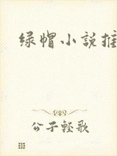 绿帽小说推荐