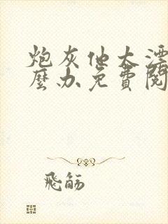 炮灰他太漂亮怎么办免费阅读封面