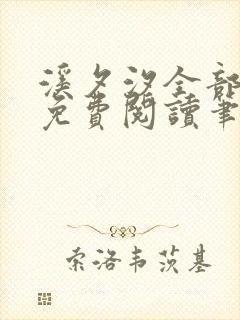 溪夕汐全部小说免费阅读笔趣阁