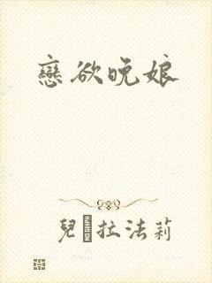 恋欲晚娘