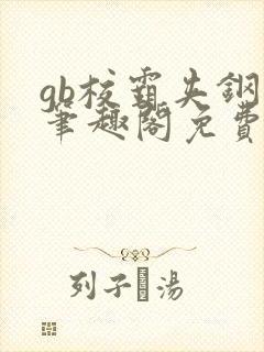 gb校霸夹钢笔笔趣阁免费的封面