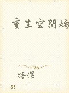 重生空间娇娇媳