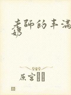 老师的丰满大乳奶