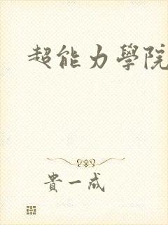 超能力学院