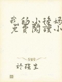 我的小后妈全文免费阅读小说