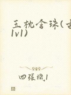 玉枕含珠(古言1v1)封面