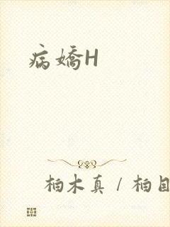 病娇H封面