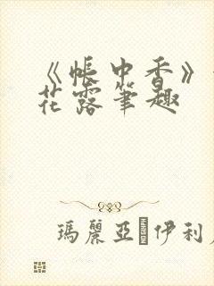 《帐中香》金银花露笔趣封面