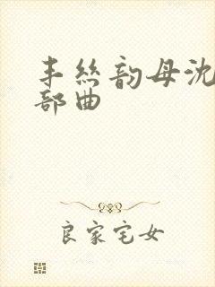 丰丝韵母沈蓉三部曲