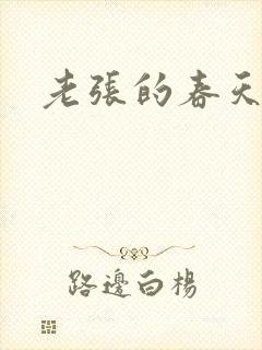 老张的春天