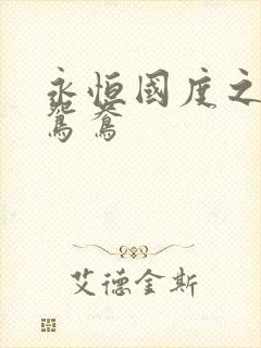 永恒国度之喋血鸳鸯