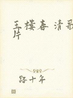 玉楼春 清歌一片封面