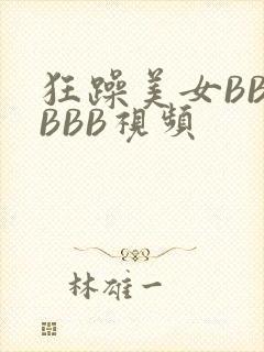 狂躁美女BBBBBB视频