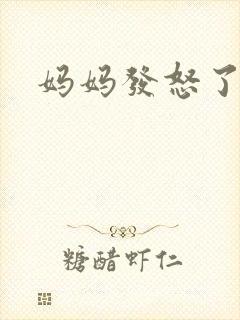 妈妈发怒了