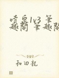 喷泉1v3 笔趣阁 笔趣阁