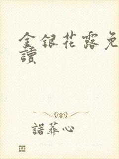 金银花露免费阅读封面