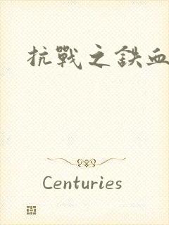 抗战之铁血佣兵