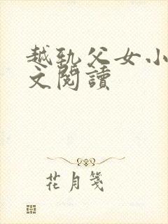 越轨父女小说全文阅读封面