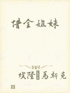 借金姐妹