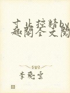 寸止控精by笔趣阁全文阅读