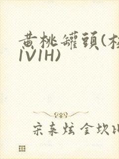 黄桃罐头(校园1V1H)