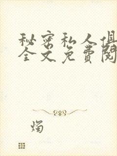 秘密私人俱乐部全文免费阅读
