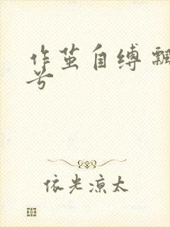 作茧自缚 飘阿兮