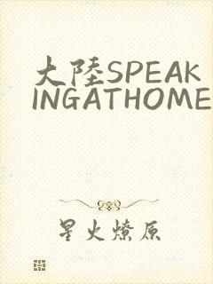 大陆SPEAKINGATHOME在