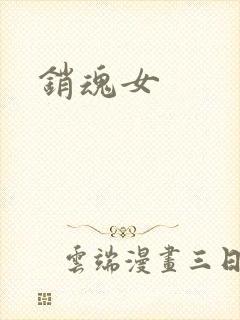 销魂女封面