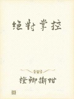 绝对掌控