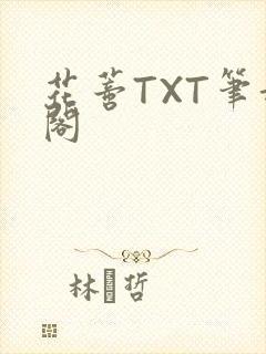 花蒂TXT笔趣阁封面