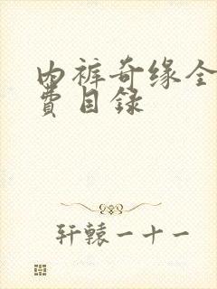 内裤奇缘全文免费目录