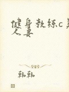 健身教练c美妙人妻