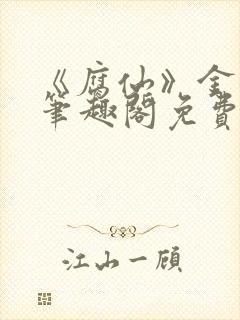 《腐仙》金银花笔趣阁免费阅读