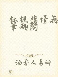 杜枫杨倩无弹窗笔趣阁